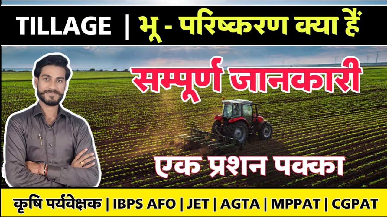 What is tillage ? ( भू - परिष्करण क्या है ) IBPS AFO | Agriculture Supervisor | JET | ICAR & Other
