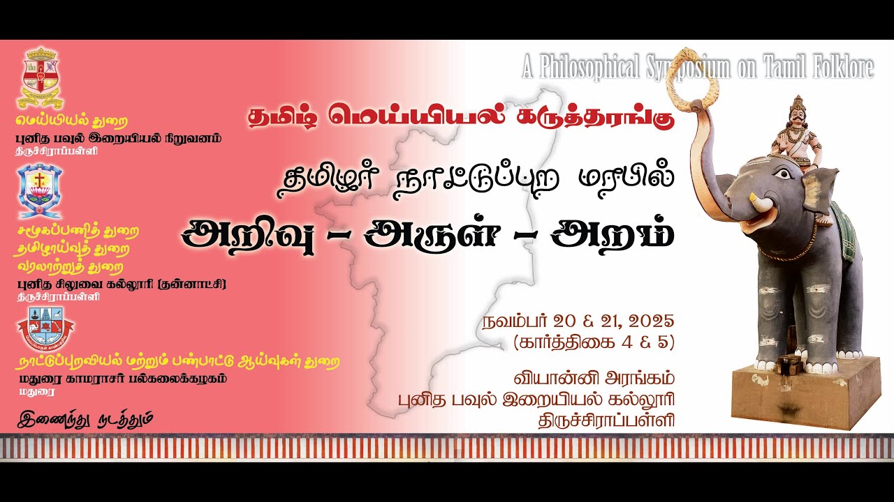 TAMIL FOLKLORE SYMPOSIUM | Inaugural and Valedictory Sessions | St. Paul's Trichy | HCC | MKU