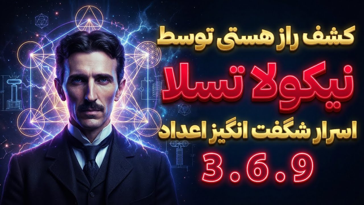 راز ۳،۶،۹ از تسلا 😱 قفل جهان باز میشه! | چیزی که کسی نمیگه ⚡