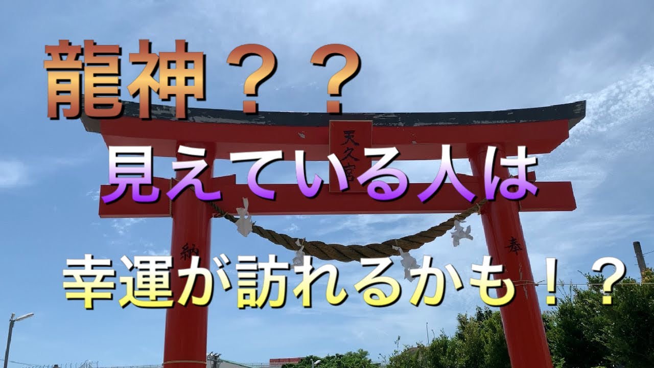 パワースポット　泊龍神？？沖縄県琉球八社　天久宮　健康祈願に行きました