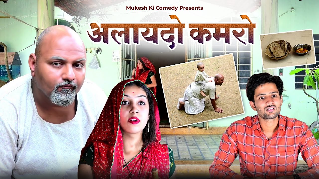 अलायदो कमरों // rajasthani haryanvi comedy // mukesh ki comedy