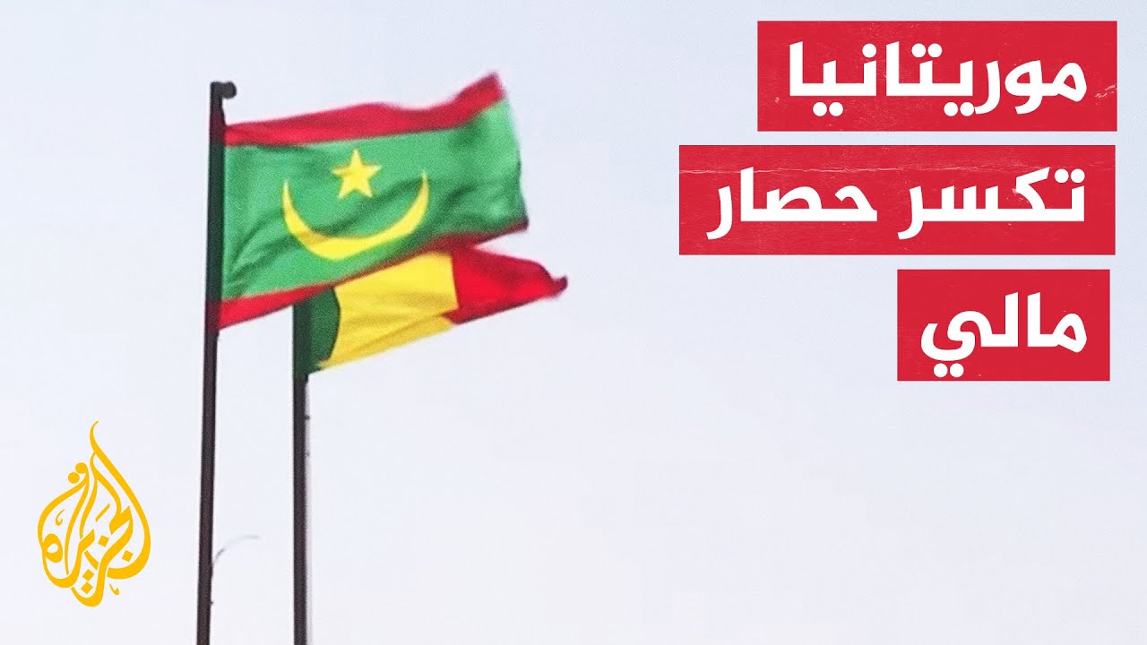 لكسر حصار دول الإيكواس.. موريتانيا بديل اقتصادي لجمهورية مالي