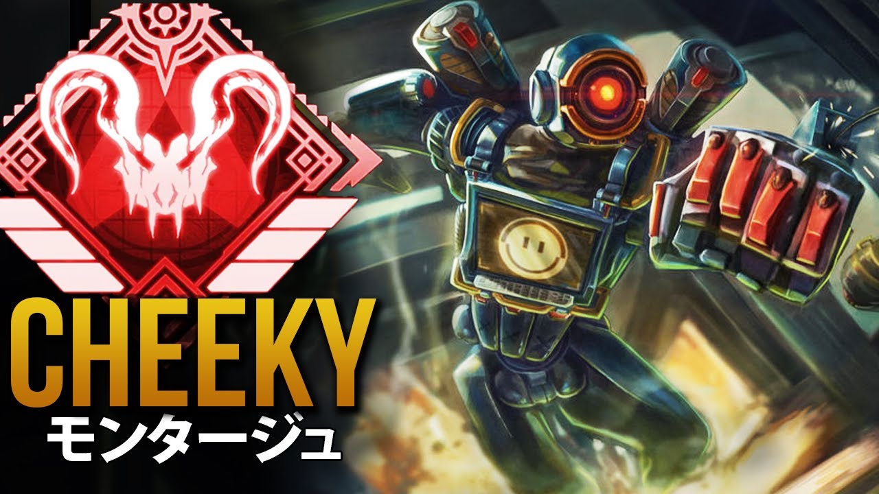 【APEX】プロプレイヤーが エイムボットモードを オンにしたとき! 「Cheeky」| エーペックス モンタージュ