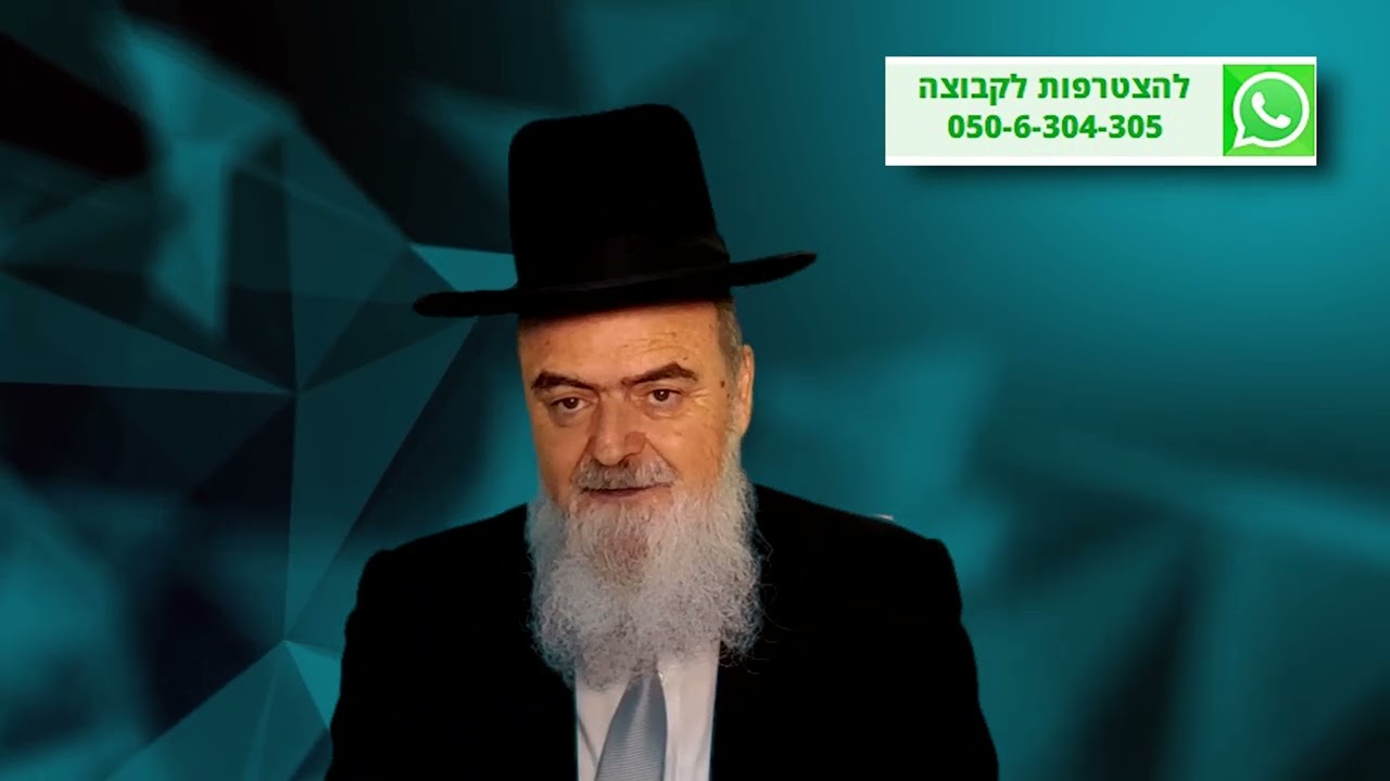 הגאון הרב אהרון בוטבול - הלכה יומית - ט