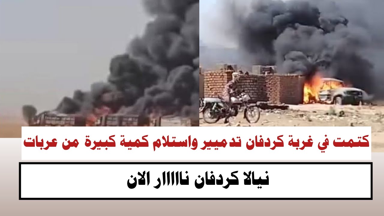 #السودان | كتمت في غرب كردفان و نيالا الان تدميير واستلام كمية كبيرة جداً من العربات نيالا نااااار 