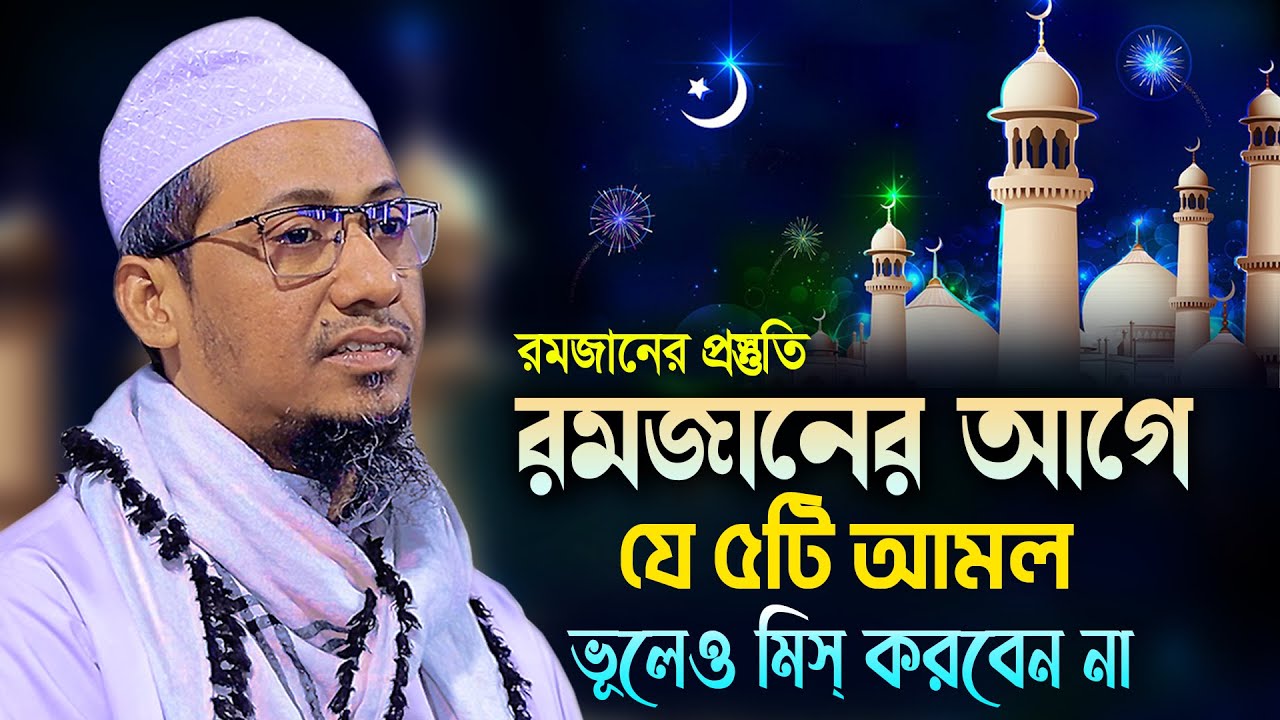 রমজানের প্রস্তুতি || ৫টি আমল ভূলেও মিস করবেন না || Anisur Rahman Ashrafi || আনিসুর রহমান আশরাফি ওয়াজ