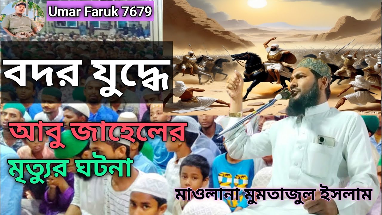 জিহাদ সম্পর্কে আলোচনা বদর যুদ্ধে আবু জাহেলের মৃত্যুর ঘটনা #Islamic #videos 