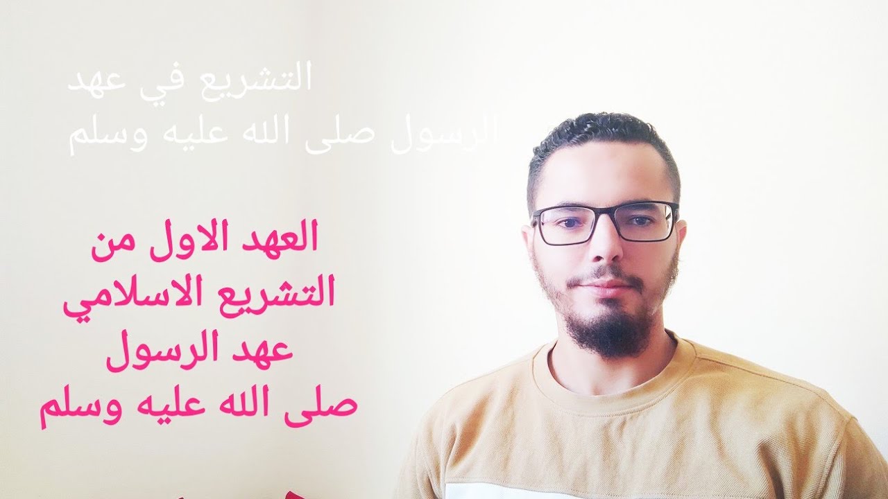مادة التشريع الاسلامي الفصل الاول : عهد الرسول صلى الله عليه وسلم
