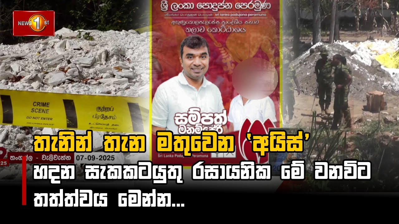 තැනින් තැන මතුවෙන 'අයිස්' හදන සැකකටයුතු රසායනික මේ වනවිට තත්ත්වය මෙන්න...