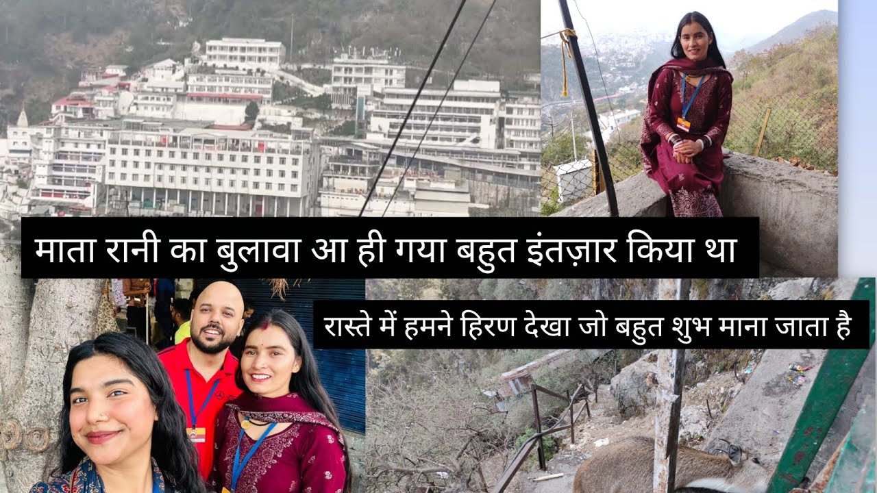 2026 का पहला ट्रिप माता वैष्णो देवी के मंदिर 🙏🙏चलो बुलावा आया है माता ने हमें बुलाया है 🙏