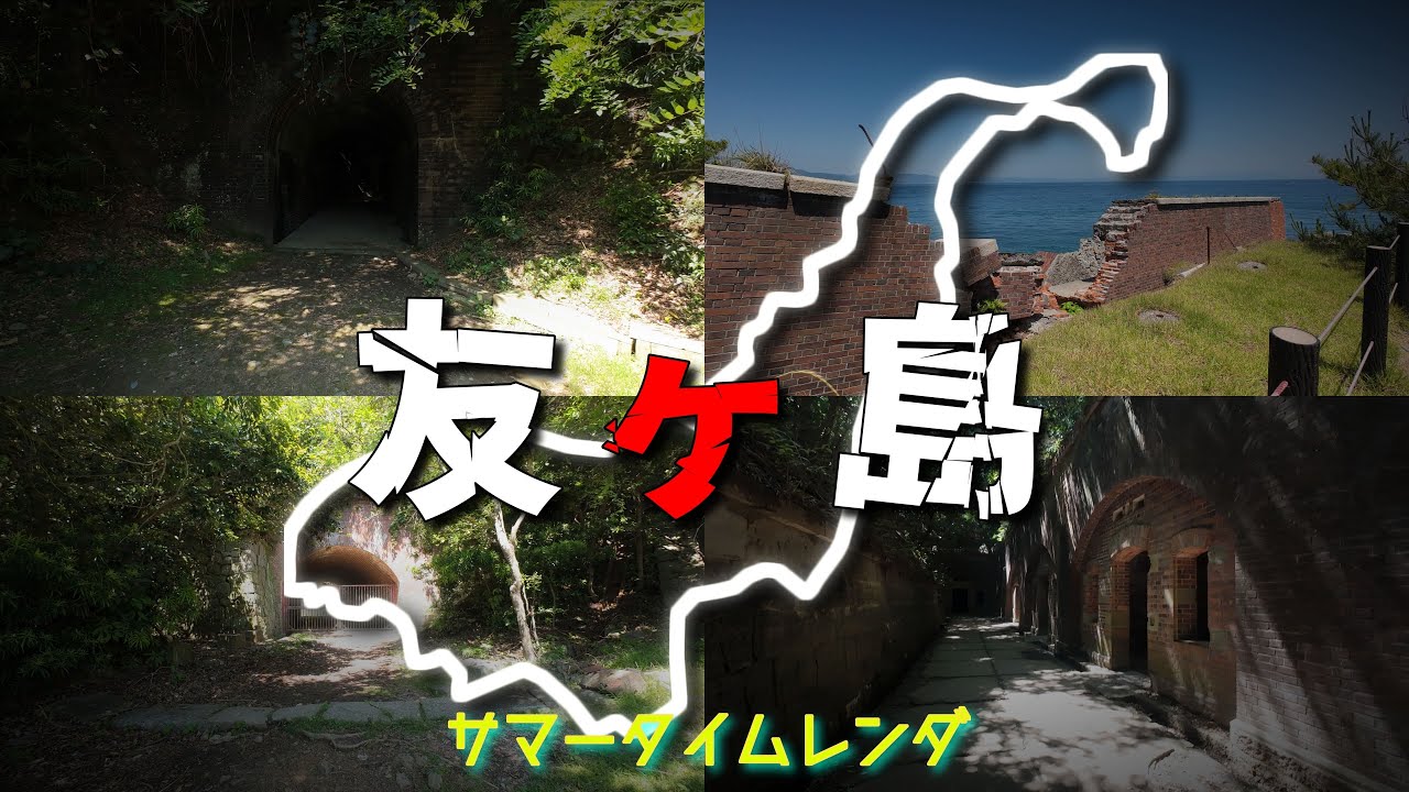 【砲台がある無人島】サマータイムレンダの舞台・