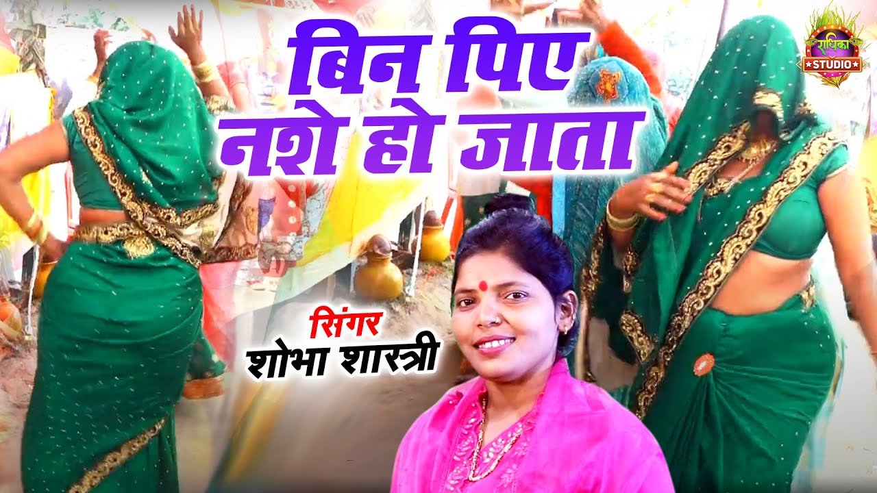 भाभी का मस्त नशे में नाच | जब बोतल खुलती है बिन पिए नशे हो जाता है | Nach Geet | शोभा शास्त्री