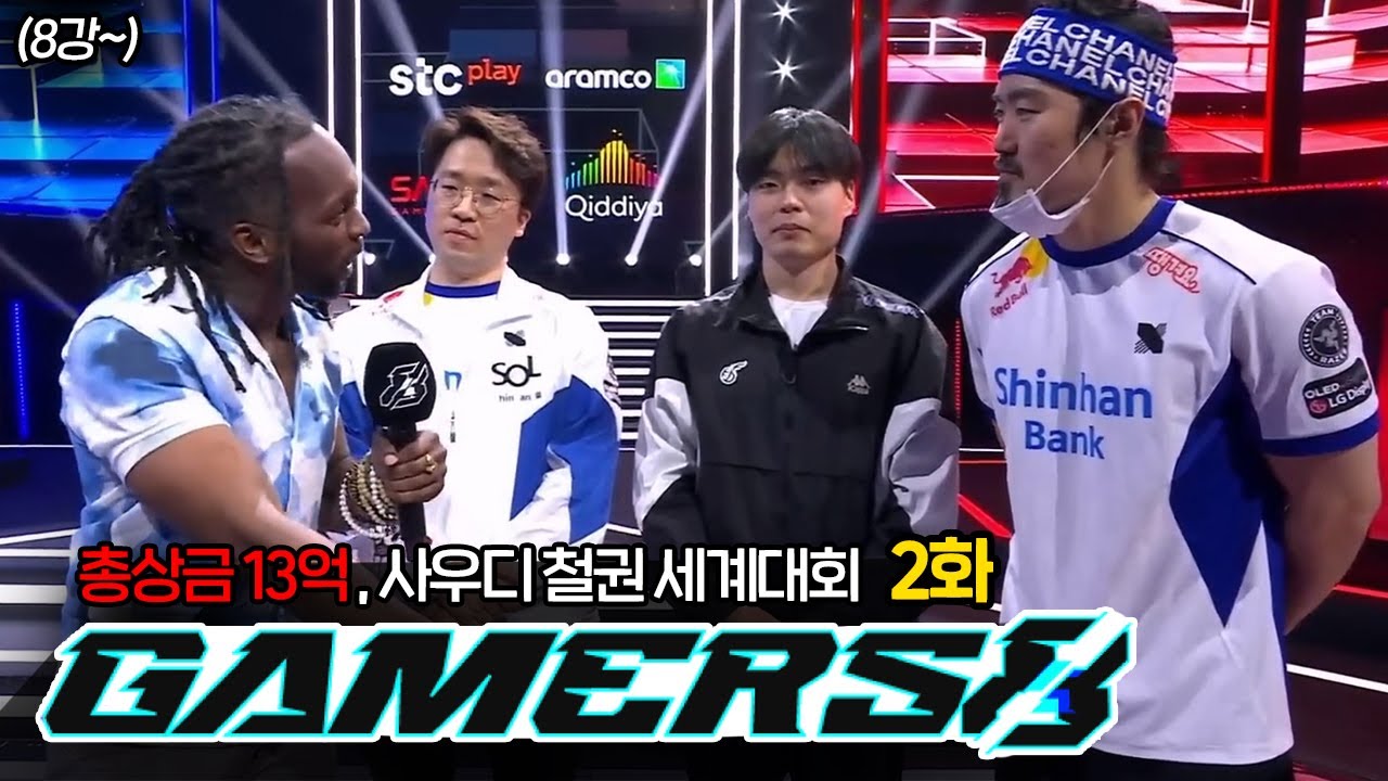 (2화) 총상금 13억 3:3 사우디아라비아 세계대회 Gamers8 DAY2 [무릎의철권TV]