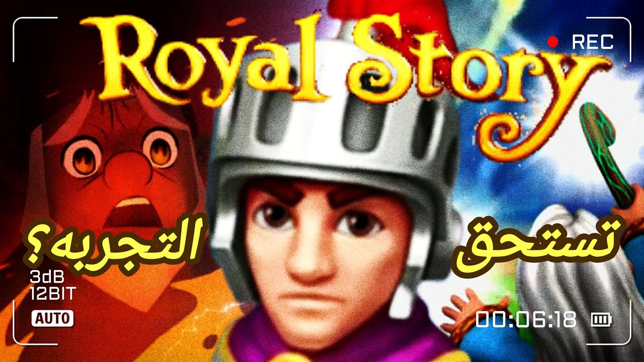القصه الملكيه : لعبة فيسبوك تستحق التجربه؟
