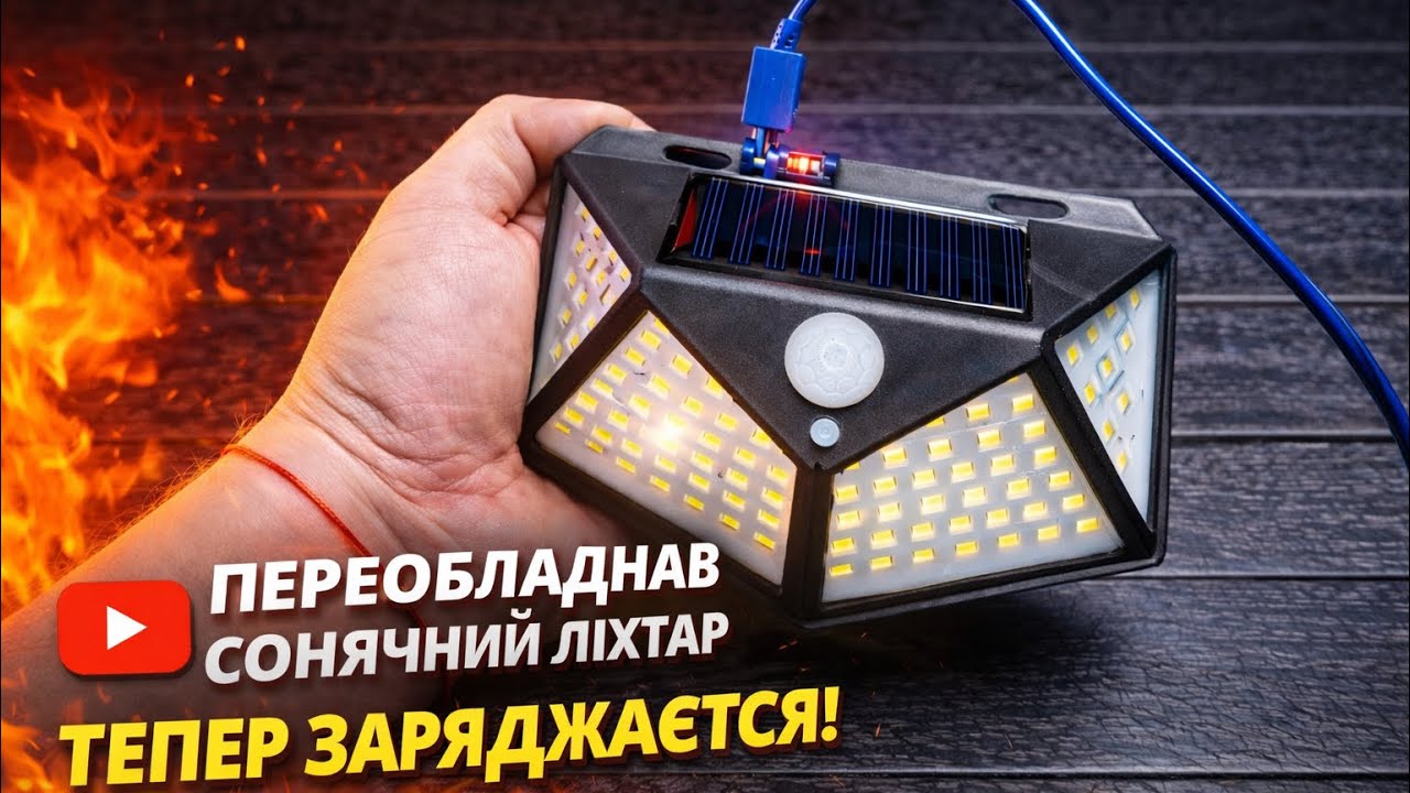 ПЕРЕРОБИВ СОНЯЧНИЙ ЛІХТАР 18650 + ЗАРЯДКА ВІД ТЕЛЕФОНУ