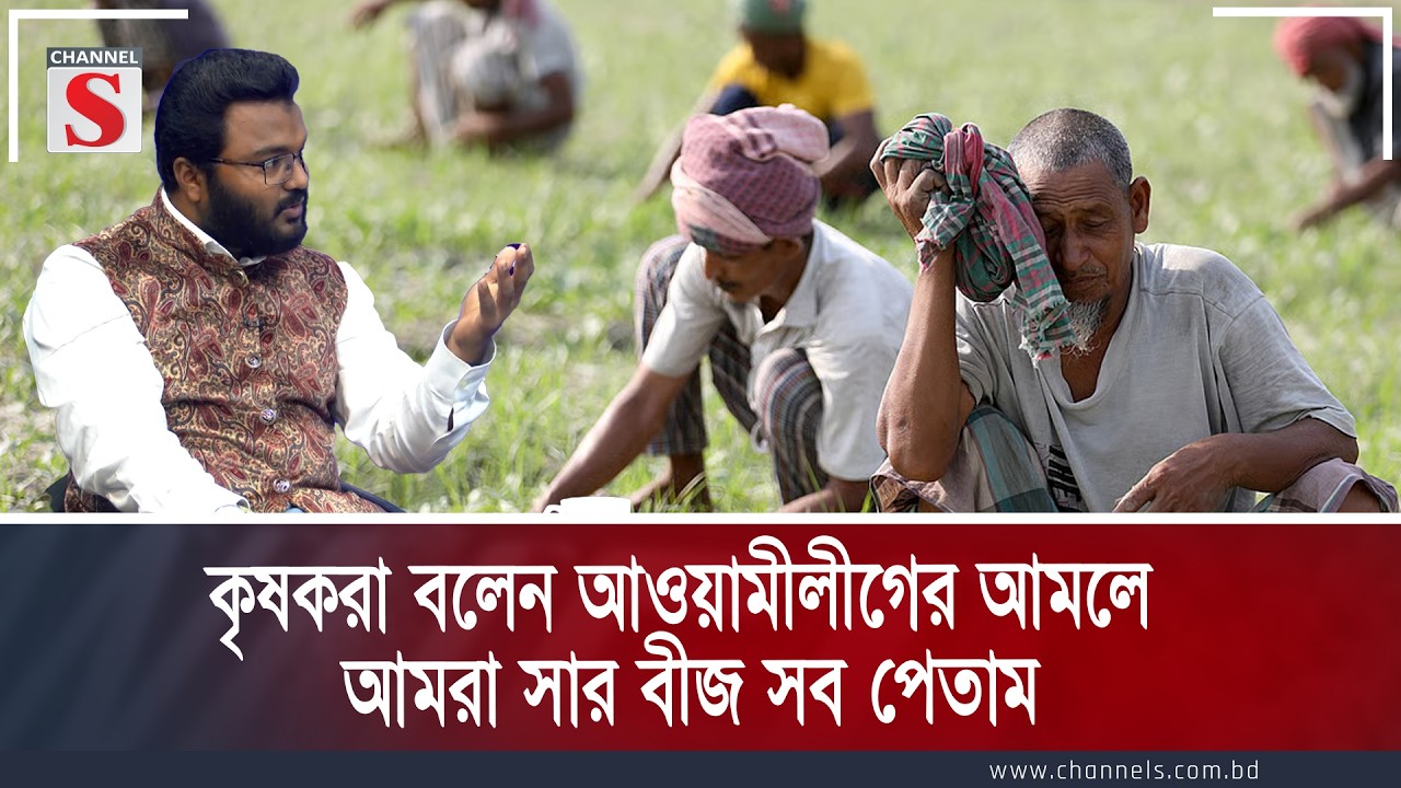কৃষকরা বলেন আওয়ামীলীগের আমলে আমরা সার বীজ সব পেতাম | Channel S Songlap | Talk Show | Channel S