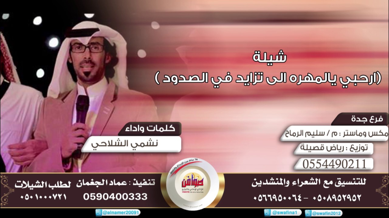 شيلة (ارحبي يالمهره الى تزايد في الصدود ) كلمات واداء نشمي الشلاحي