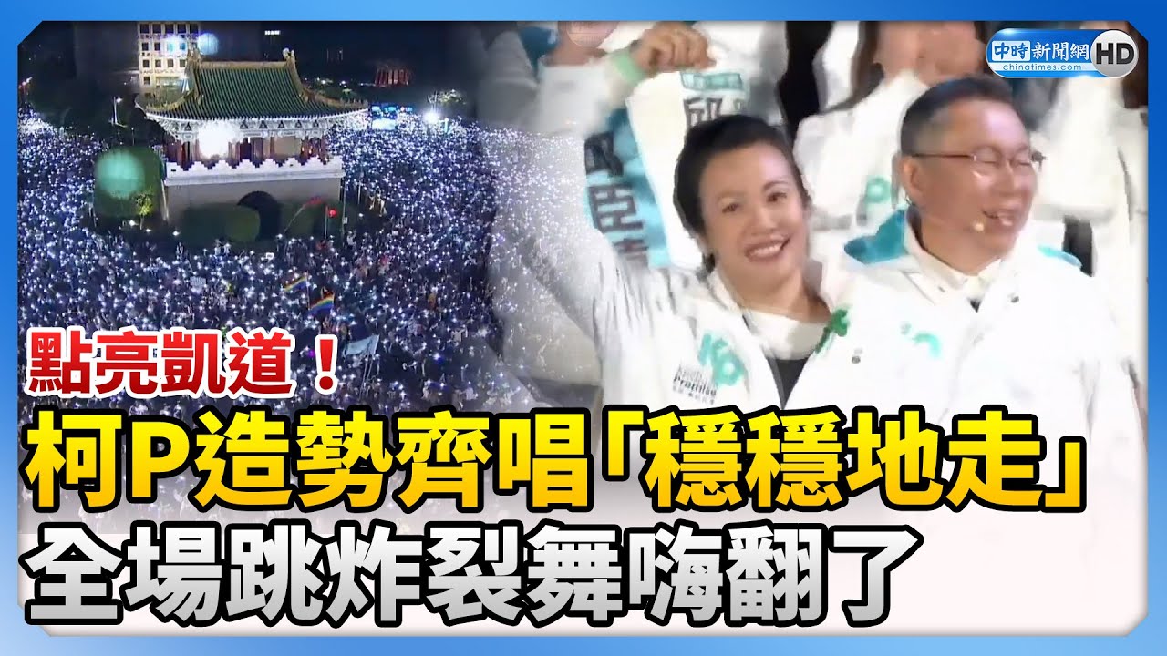 選前之夜》點亮凱道！柯文哲造勢齊唱「穩穩地走」　全場跳炸裂舞嗨翻了 @ChinaTimes
