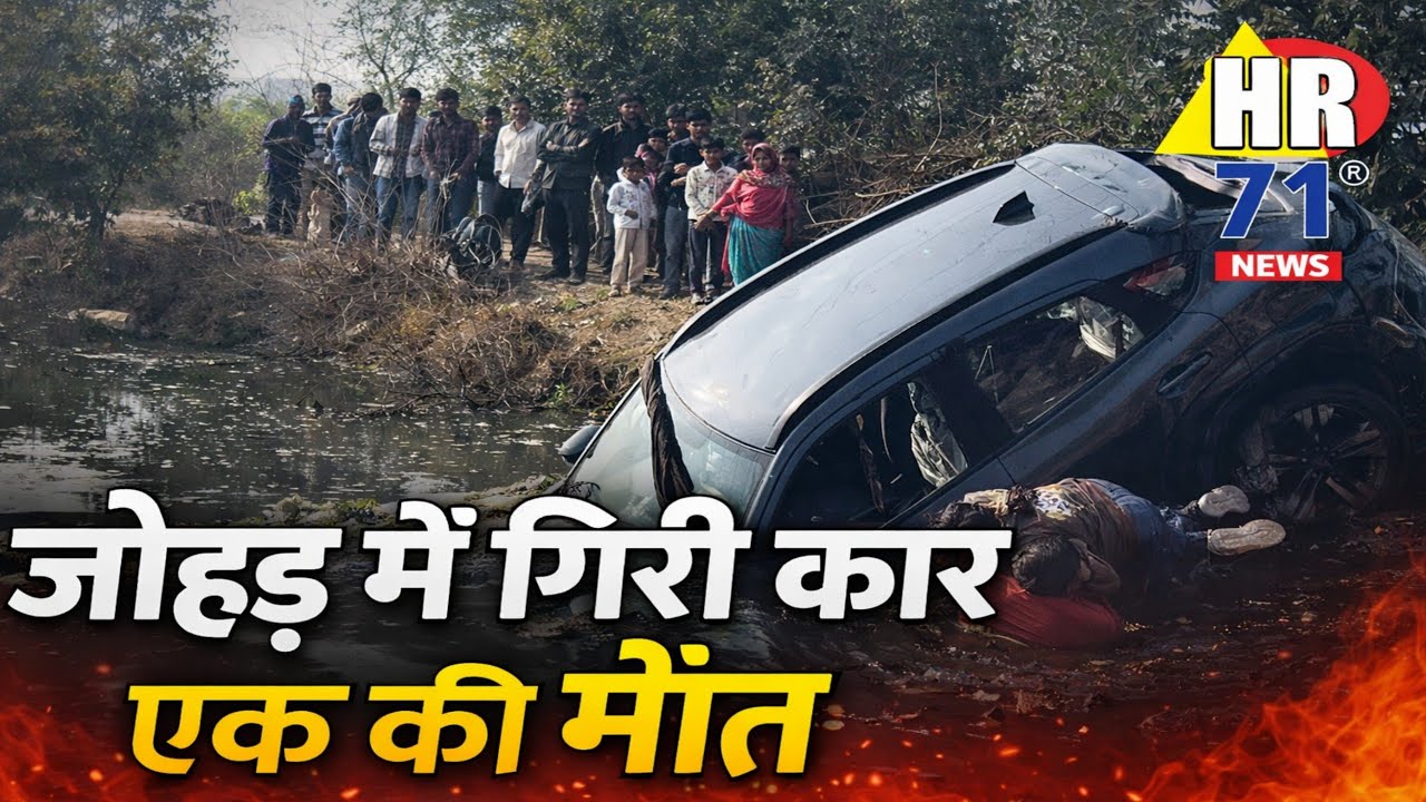 Yamunanagar Kanhadi Village Car Accident In Pond | HR71NEWS 