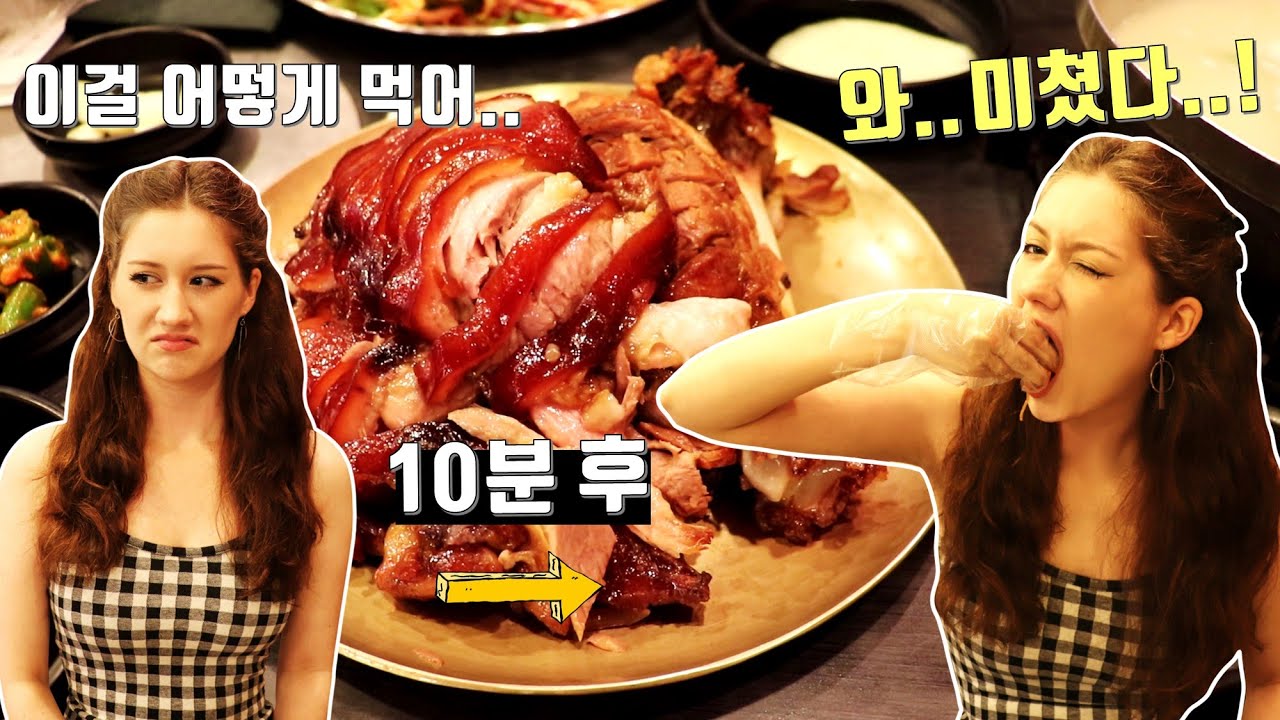 죽어도 안 먹는다는 족발을 처음 먹은 미국여친의 반응 ㅋㅋ American GF Who Hates Pork Eats Pigs Trotters For the First Time