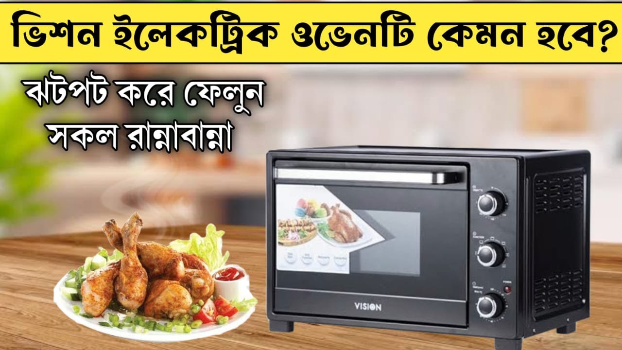 vision electric oven 32l price in bangladesh ||VISION Oven price in bangladesh||