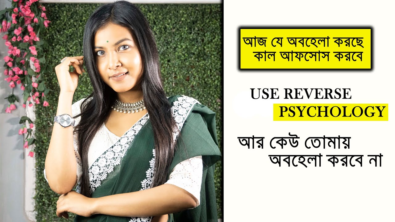যে অবহেলা করছে সে আফসোস করবে।  If Someone Ignores you Use Reverse Psychology | @BaniRoy