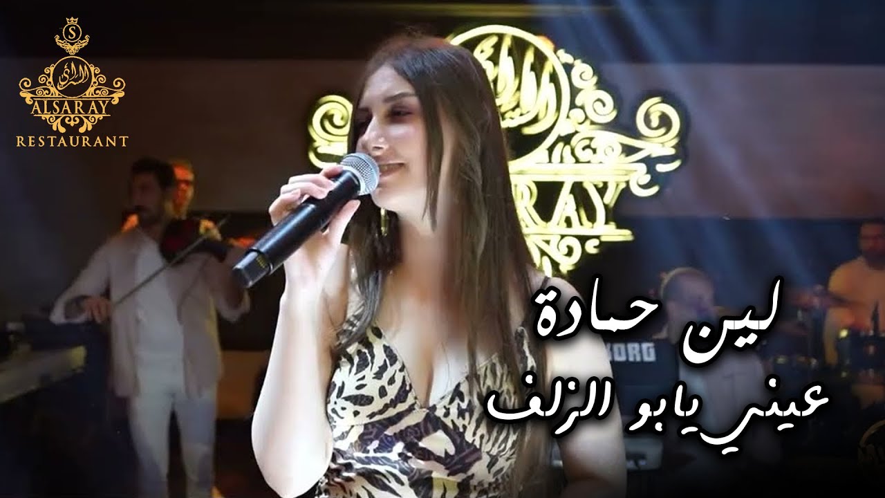 لين حمادة - عيني يابو الزلف | جديد حصري