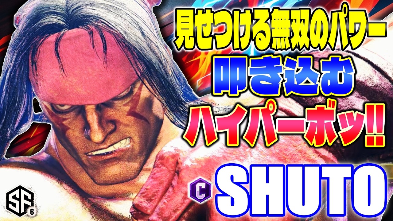 【スト6】見せつける無双のパワー 叩き込むハイパーボッ!! シュート (アレックス) 【SF6】