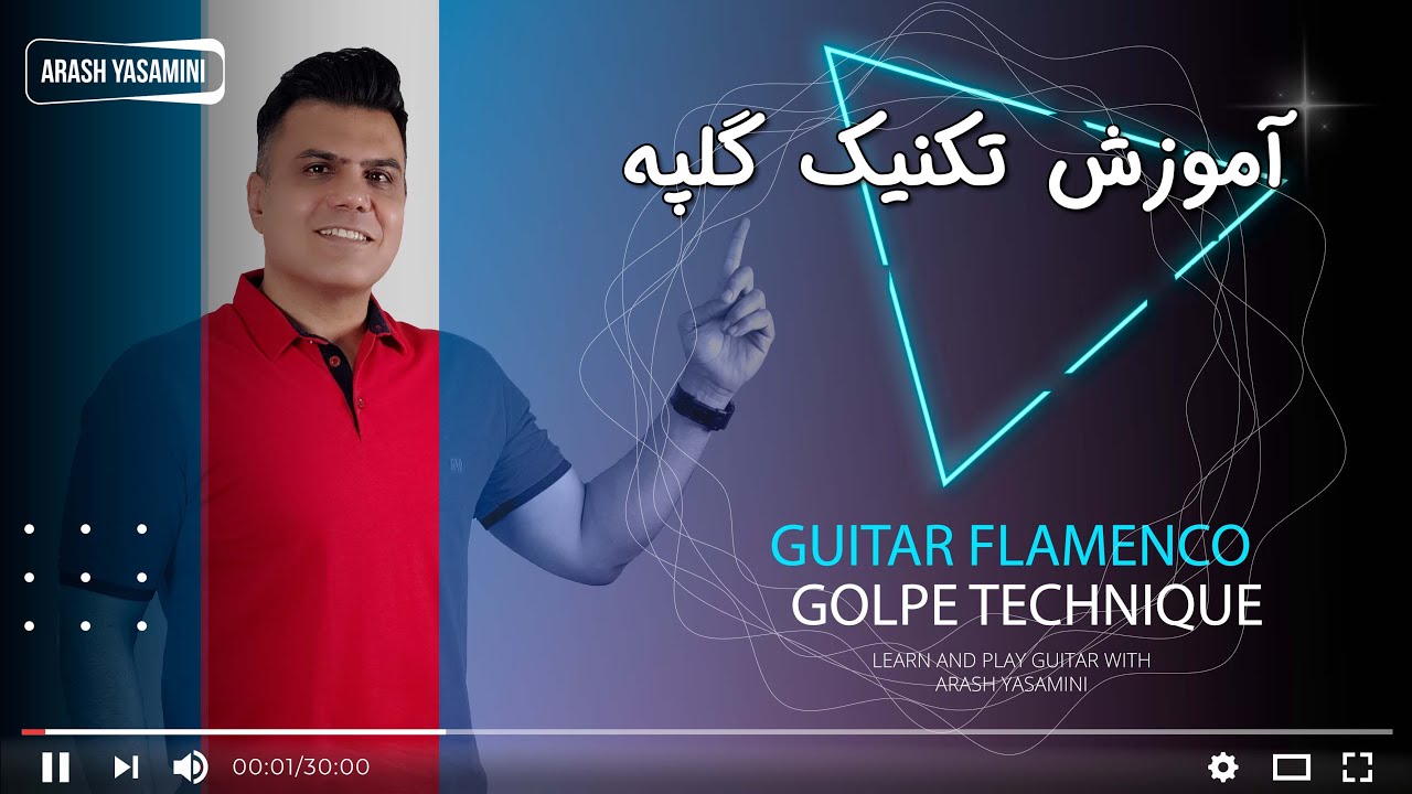 آموزش تکنیک گلپه از گیتار فلامنکو