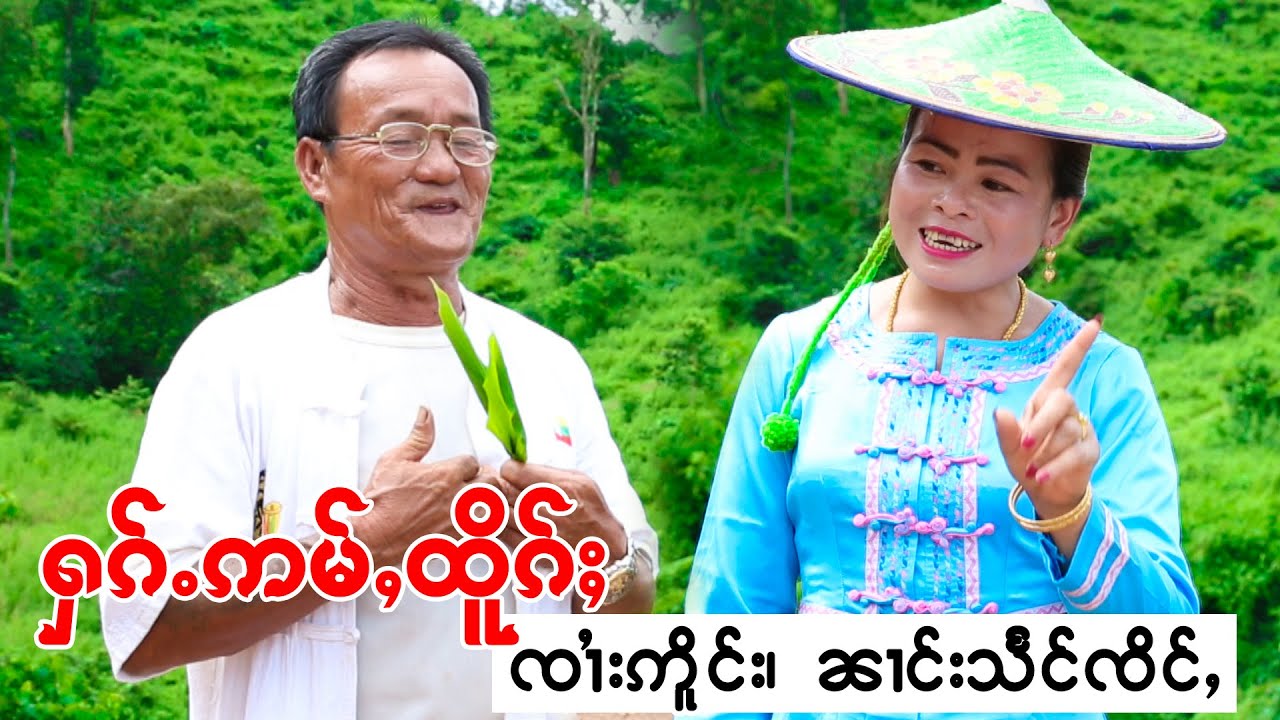 ၸၢႆးဢိူင်း၊ၼၢင်းသႅင်ၸိင်ႇ