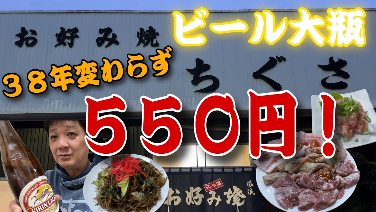 この値段でやってるお店🍺僕は知りません‼️「栃木県足利市　お好み焼き　ちぐさ」