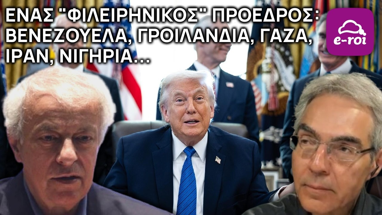 Γ.Καπόπουλος | ΤΡΑΜΠ: Ένας 