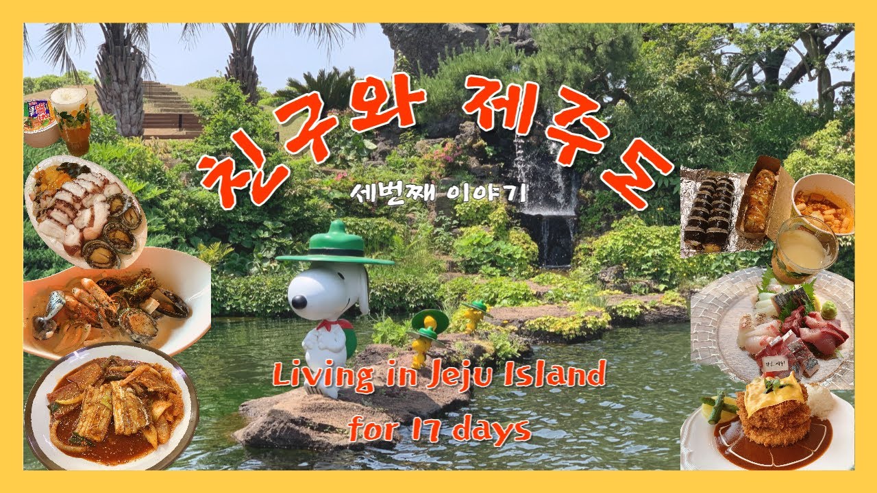 친구와 제주도 여행ㅣ스누피가든ㅣ제주 맛집ㅣ뚜벅이 두명ㅣ서귀포올레시장ㅣ우도탐방ㅣ남쪽 여행코스 추천ㅣ호텔징크ㅣ오는정김밥,갈치구이,블루보틀,수두리보말칼국수