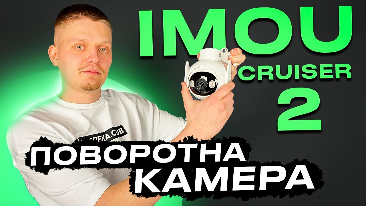Огляд поворотної камери Imou Cruiser 2 з вбудованим прожектором і сиреною | Bezpeka.club