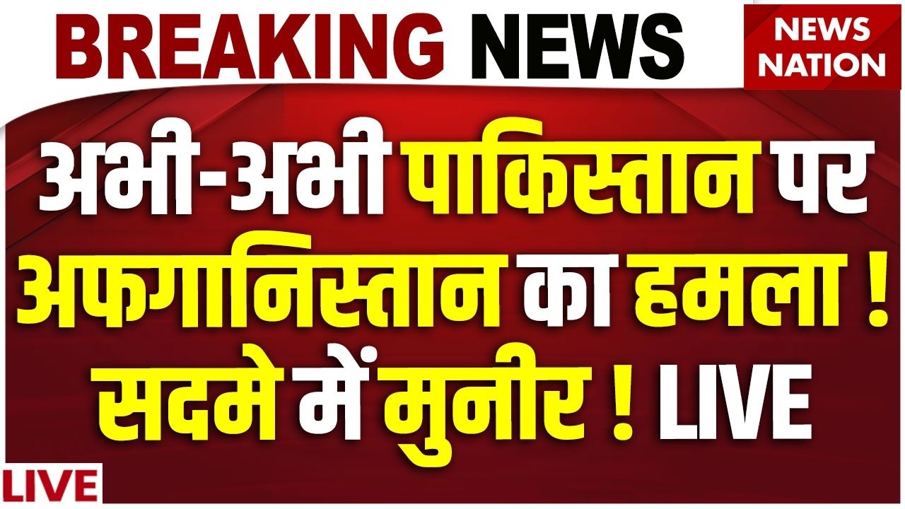 Afghanistan Attack on Pakistan Live: अफगानिस्तान का Pakistan Army पर हमला ! Asim Munir | Taliban
