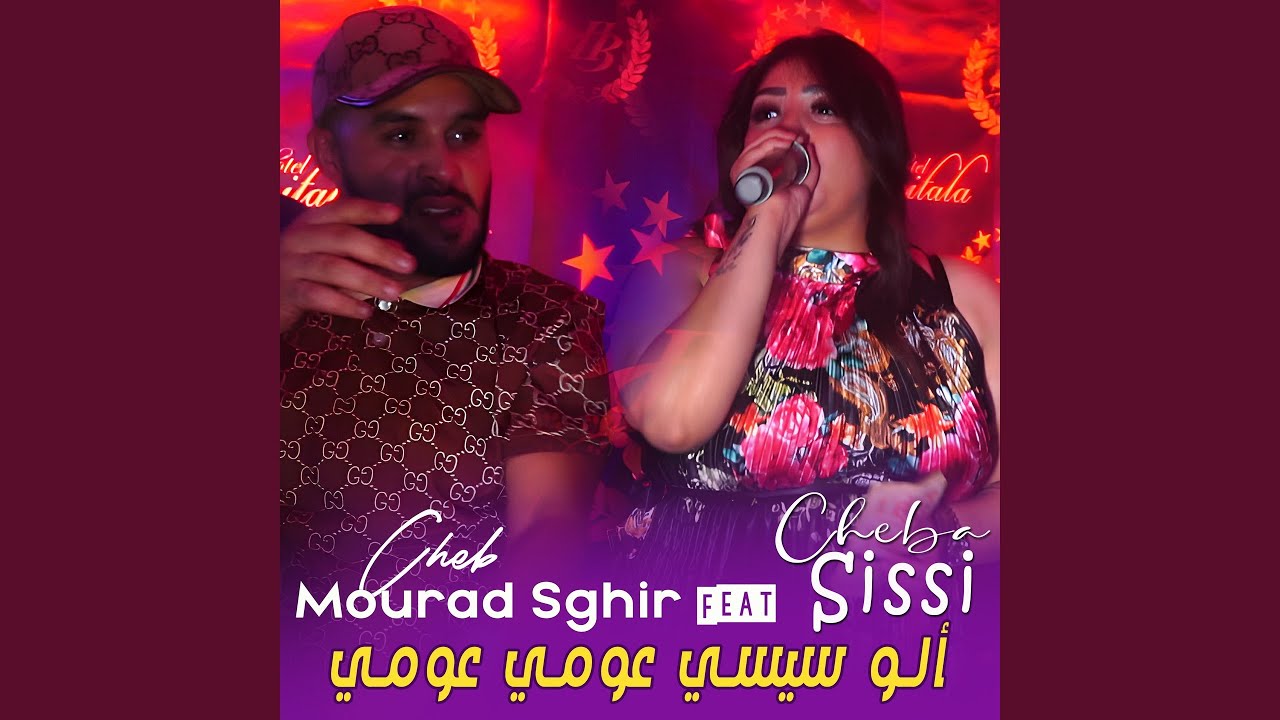 ألو سيسي عومي عومي (feat. Cheba Sissi)