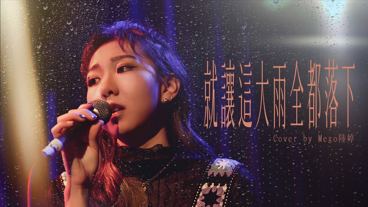 就讓這大雨全都落下-容祖兒 Cover by Mego陸婷