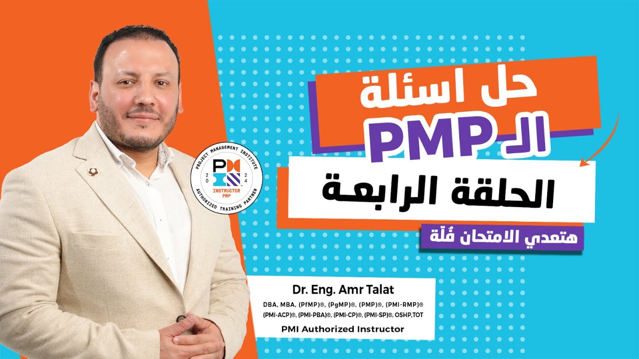 حل أسئلة امتحان الـ PMP - الحلقة الرابعة
