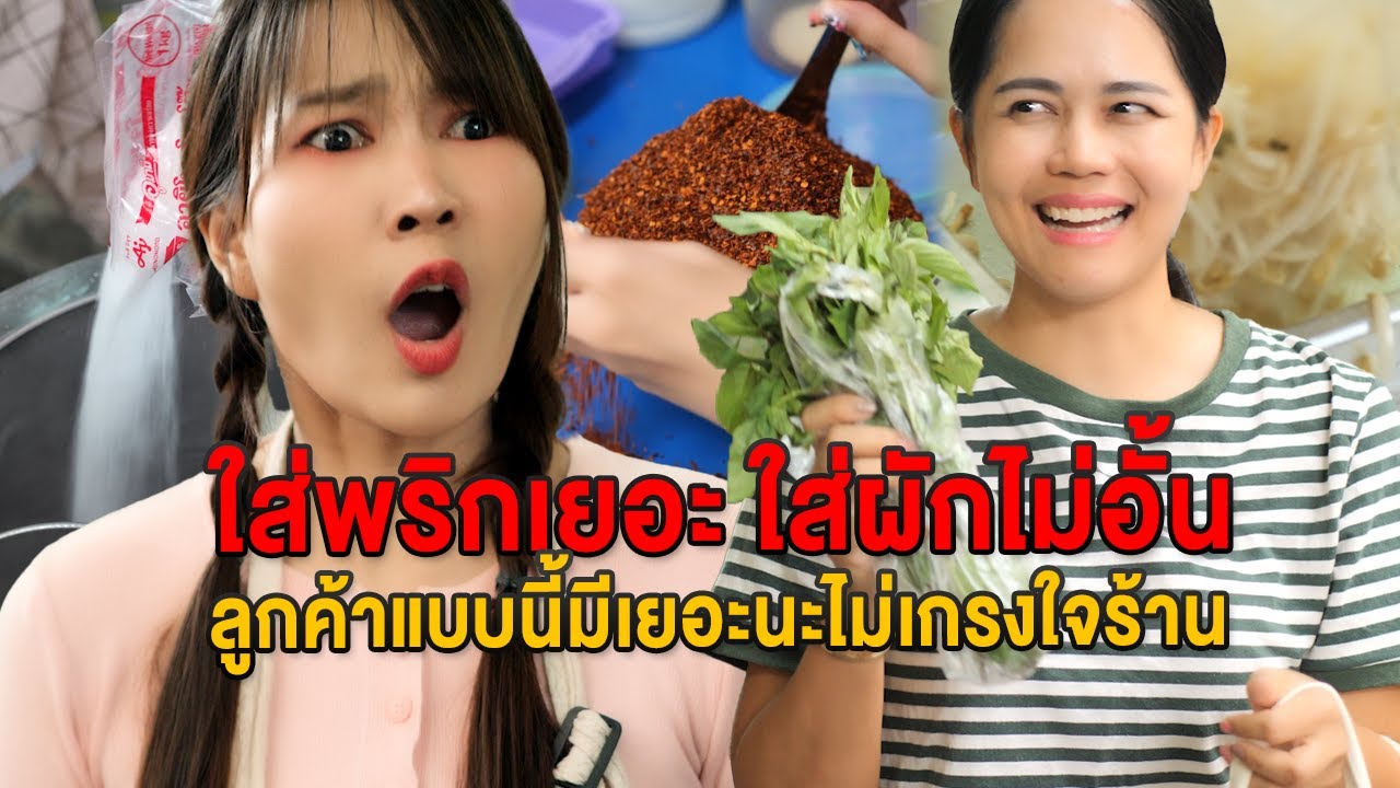 ใส่พริกเยอะ หยิบผักไม่อั้น ไลูกค้าม่มีความเกรงใจร้านเลย - มายโพนี่