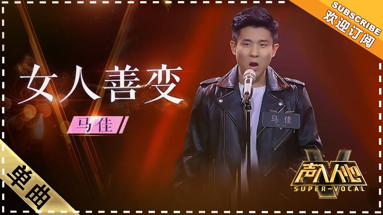 马佳 - La donna e mobile《女人善变》：享受这段酣畅淋漓的高音！加入循环列表 - 单曲纯享《声入人心》 Super-Vocal【歌手官方音乐频道】