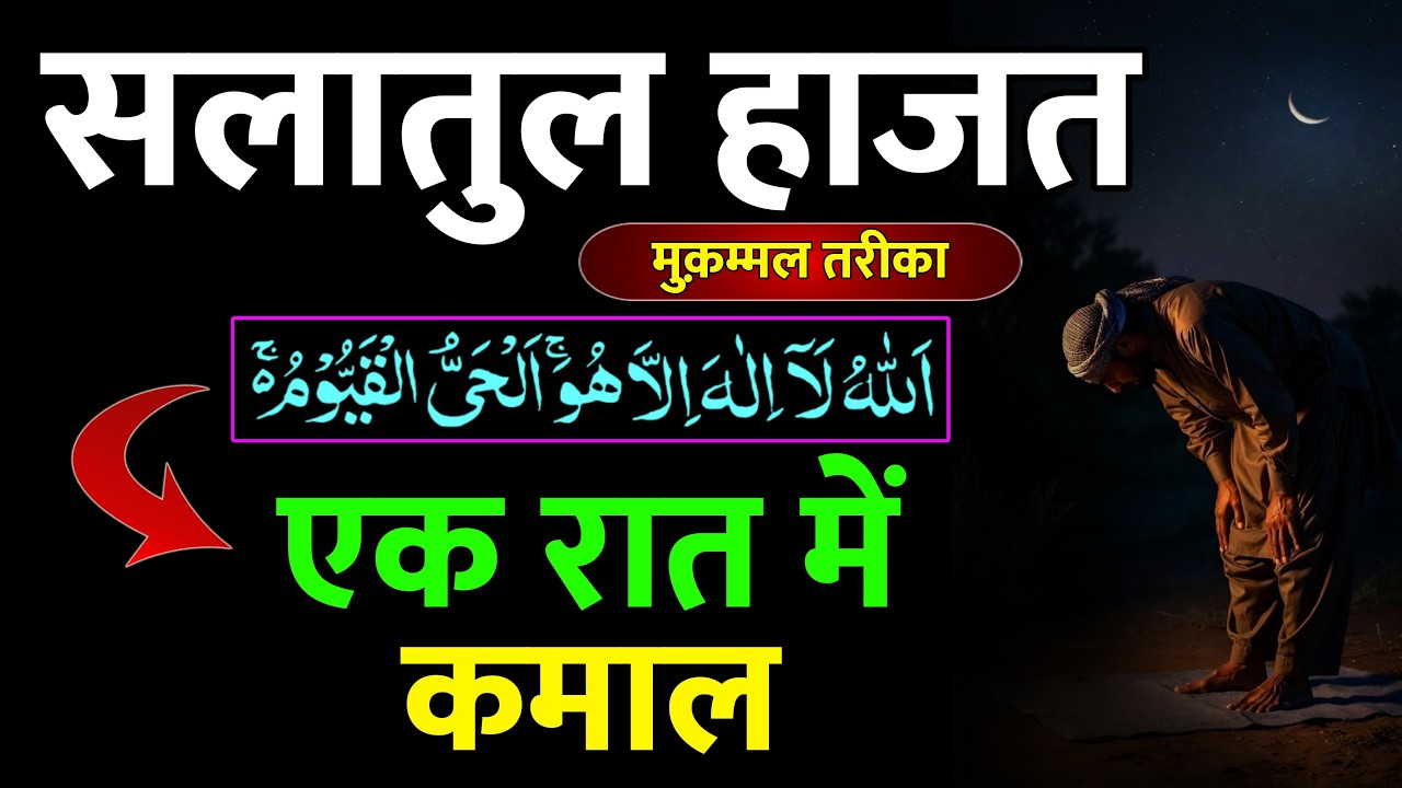 सलातुल हाजत की नमाज़ का तरीका । Salatul Hajat ki Namaz ka Tarika | Get Results in 24 Hours