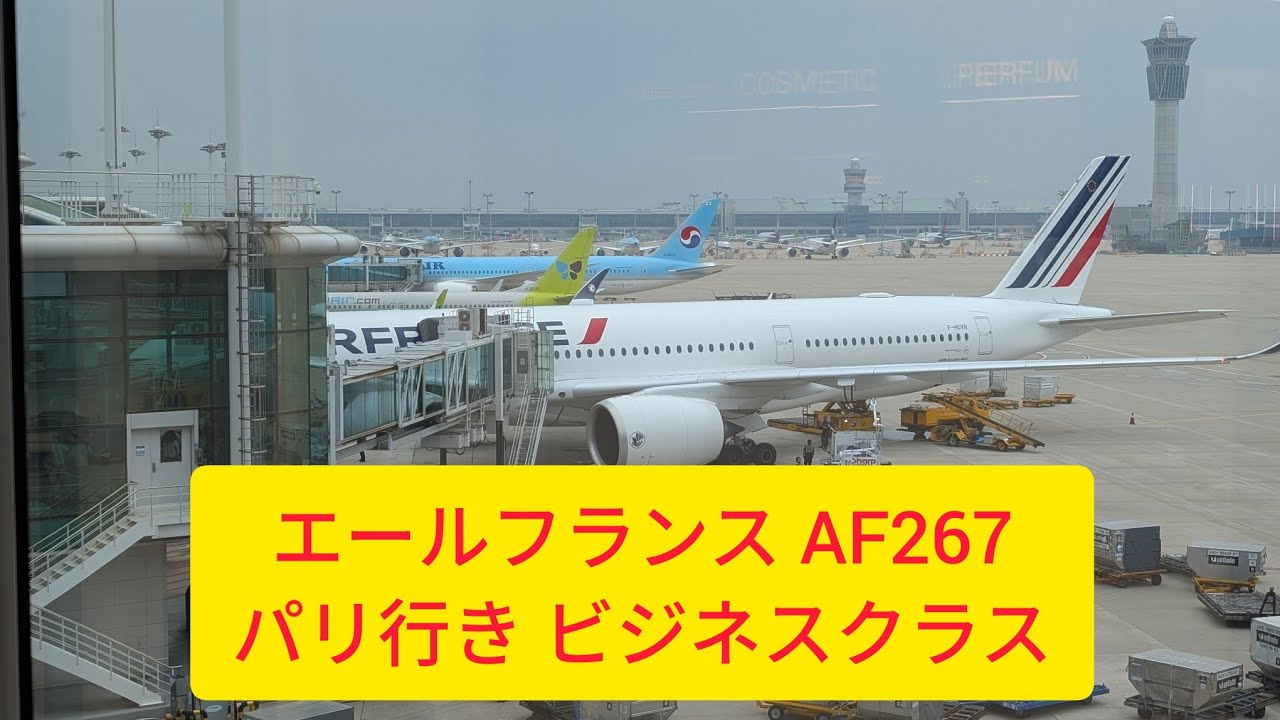 エールフランス AF267パリCDG行き ビジネスクラス
