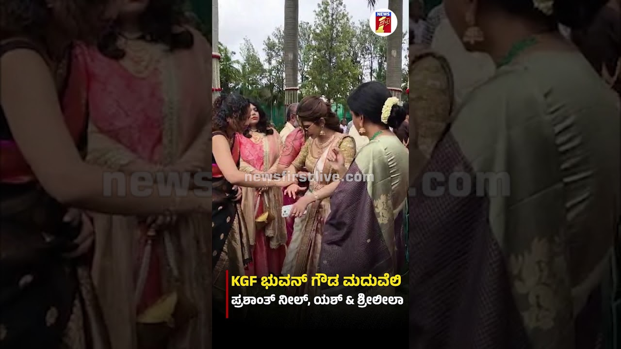 KGF ಭುವನ್​​​ ಗೌಡ ಮದುವೆಲಿ ಪ್ರಶಾಂತ್​ ನೀಲ್​​, ಯಶ್​​​ & ಶ್ರೀಲೀಲಾ #BhuvanGowda #PrashanthNeel​​ #Yash