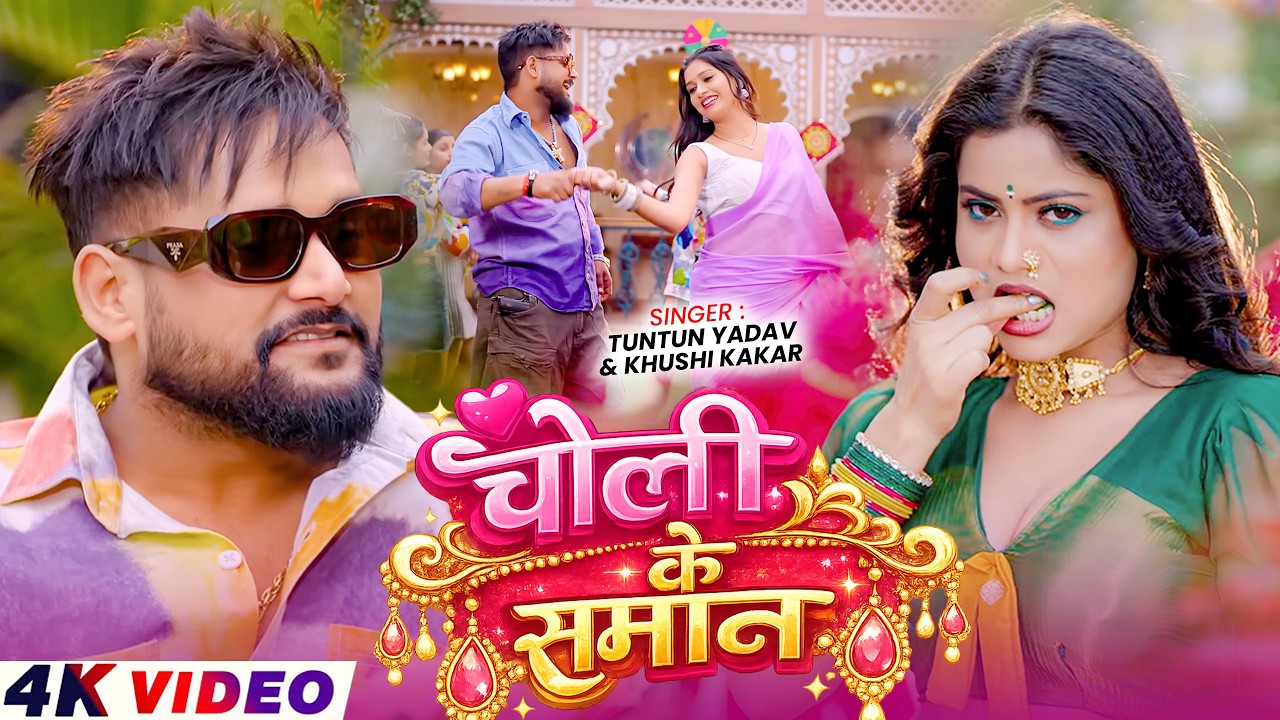 #Video - चोली के समान - #Tuntun Yadav, Khushi Kakkar का आ गया लगन का सबसे ब्लास्ट - #New Magahi Song