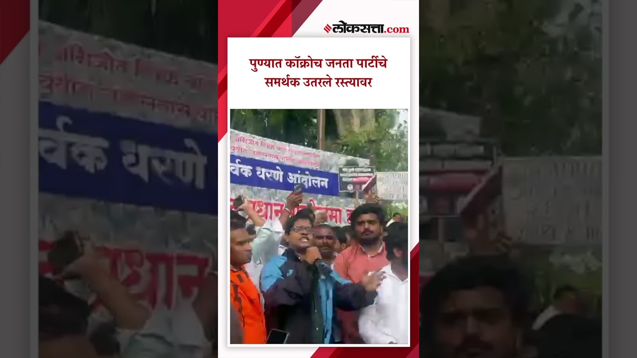 पुण्यात कॉक्रोच जनता पार्टीचे आंदोलन|PK4