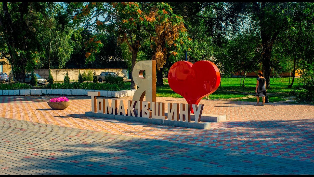 Поездка в Томаковку