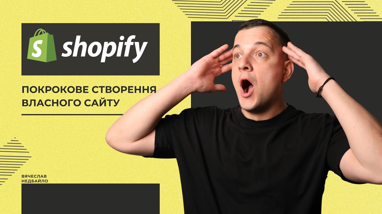 Як відкрити магазин на Shopify у 2026: повний гайд для продавців