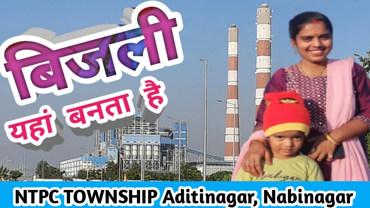 बिजली घर। आपके घर बिजली यहीं से जाता है।NTPC Township Aditinagar, Nabinagar, #ntpc #rambachan