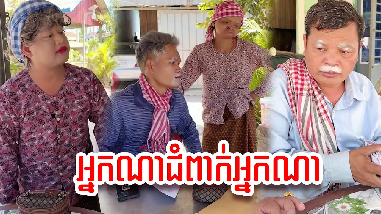 រឿង   អ្នកណាជំពាក់អ្នកណា