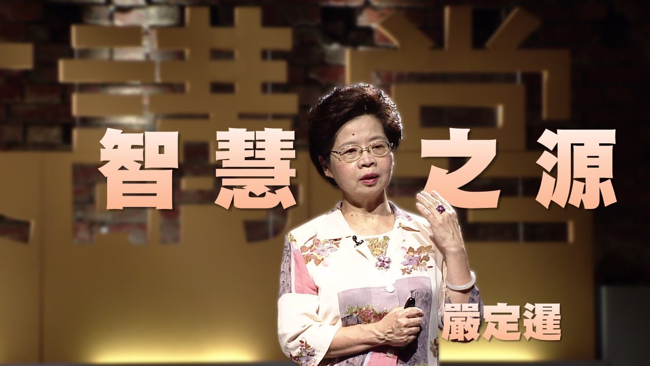 【人文講堂】20141213 - 懷古鑒今 - 智慧的源頭 - 嚴定暹